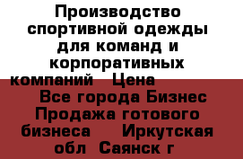 Производство спортивной одежды для команд и корпоративных компаний › Цена ­ 10 500 000 - Все города Бизнес » Продажа готового бизнеса   . Иркутская обл.,Саянск г.